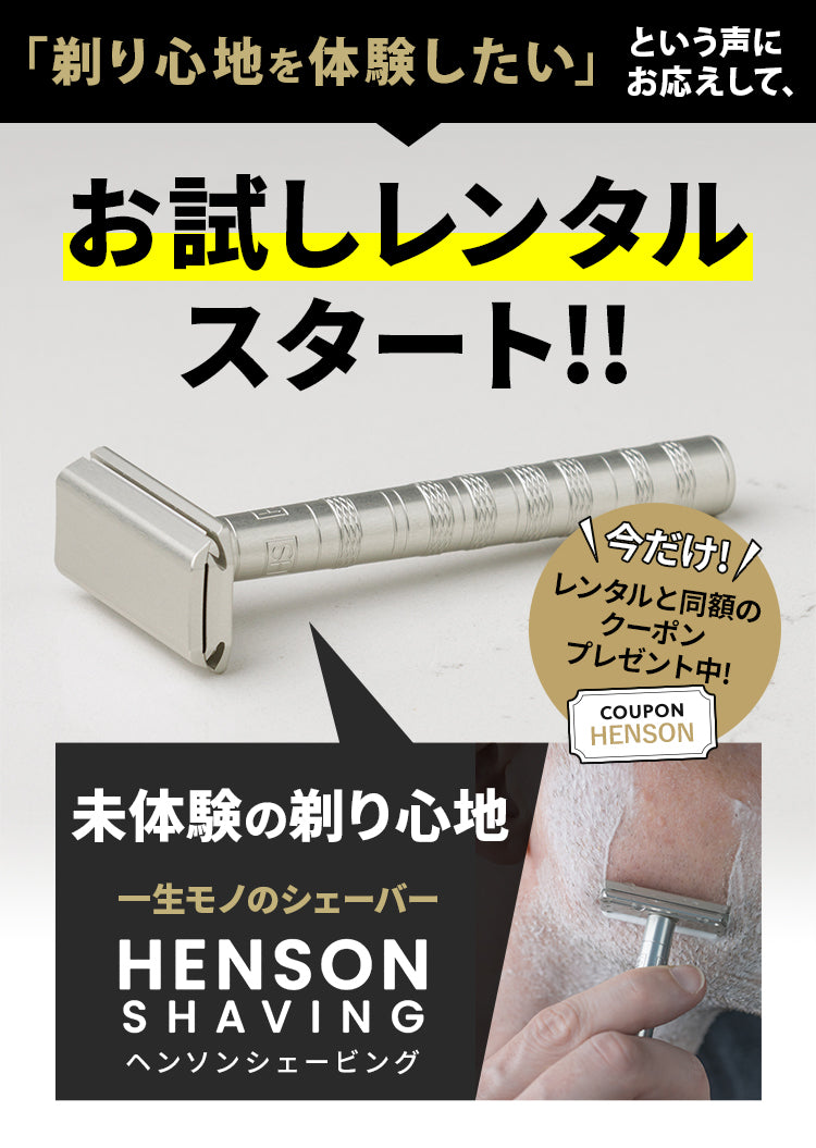 「剃り心地を体験したい」という声にお応えして、お試しレンタルスタート