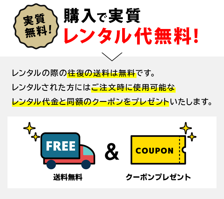 購入で実質レンタル代無料！　レンタルの際の往復の送料は無料です。　レンタルされた方にはご注文時に使用可能なレンタル代金と同額のクーポンをプレゼントいたします。