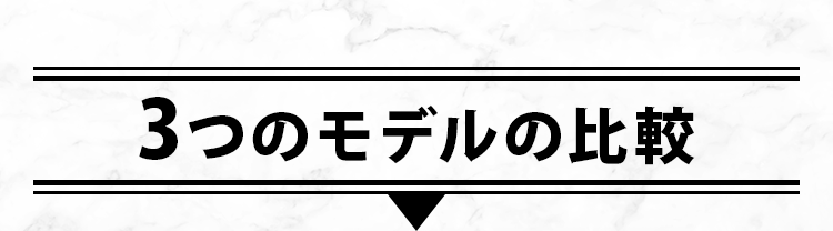 ３つのモデルの比較
