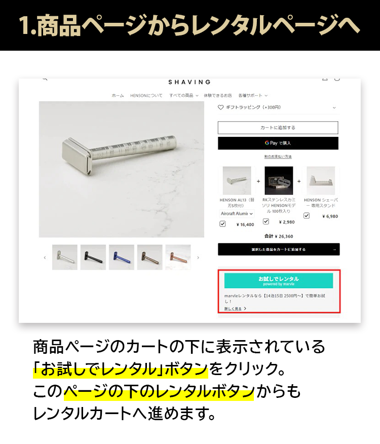 1.商品ページからレンタルページへ 商品ページのカートの下に表示されている「お試しでレンタル」ボタンをクリック。このページの下のレンタルボタンからもレンタルカートへ進めます。