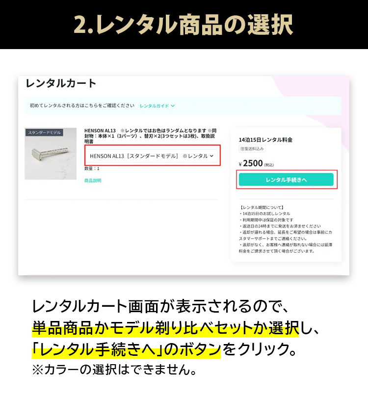 2.レンタル商品の選択 レンタルカート画面が表示されるので単品商品かモデル剃り比べセットか選択し、「レンタル手続きへ」のボタンをクリック。※カラーの選択はできません。