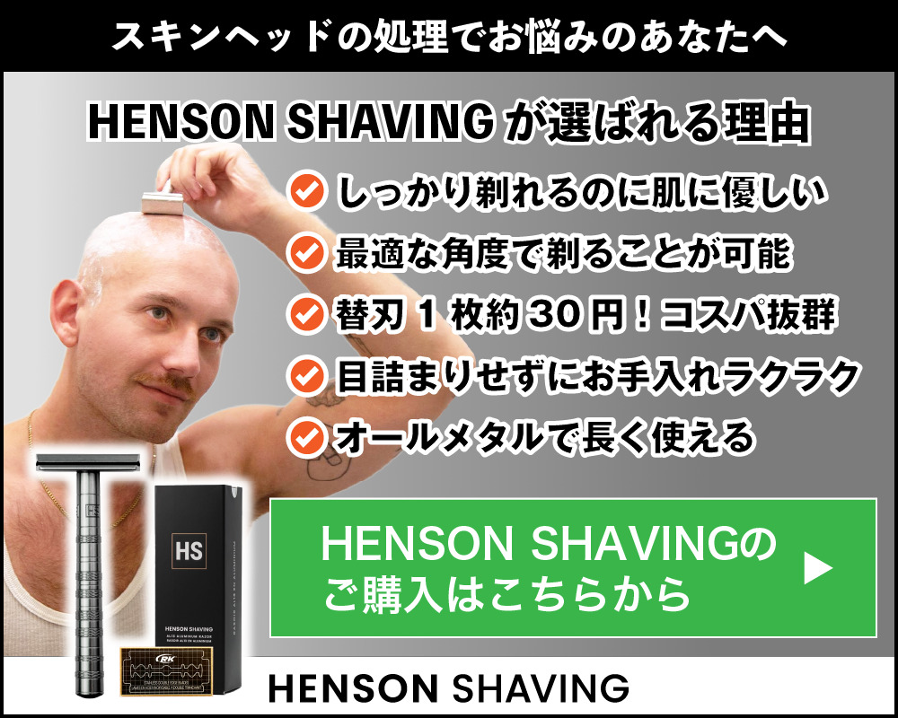 スキン ヘッド 手入れ